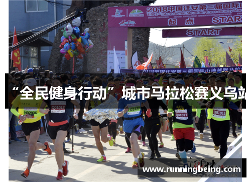 “全民健身行动”城市马拉松赛义乌站