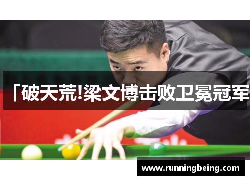 「破天荒!梁文博击败卫冕冠军」