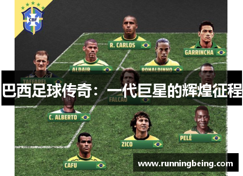 巴西足球传奇：一代巨星的辉煌征程