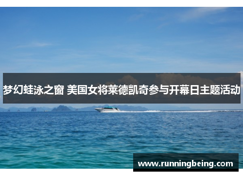 梦幻蛙泳之窗 美国女将莱德凯奇参与开幕日主题活动