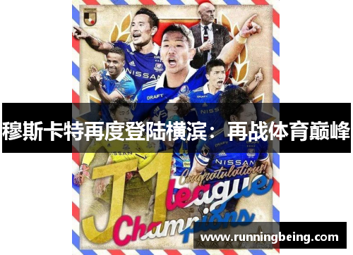 穆斯卡特再度登陆横滨：再战体育巅峰