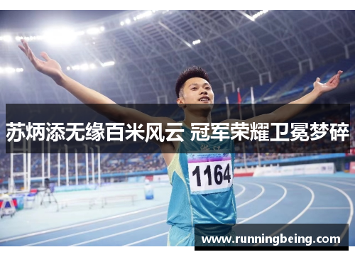 苏炳添无缘百米风云 冠军荣耀卫冕梦碎