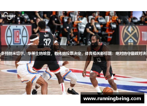 多特防米切尔、华莱士防哈登，教练组投票决定，体育相关新标题：绝对防守巅峰对决