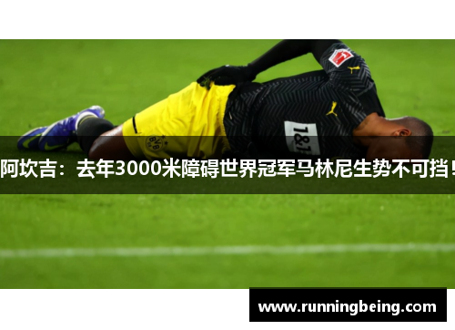 阿坎吉：去年3000米障碍世界冠军马林尼生势不可挡！