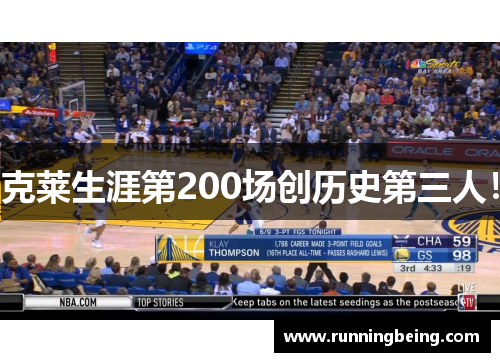 克莱生涯第200场创历史第三人！