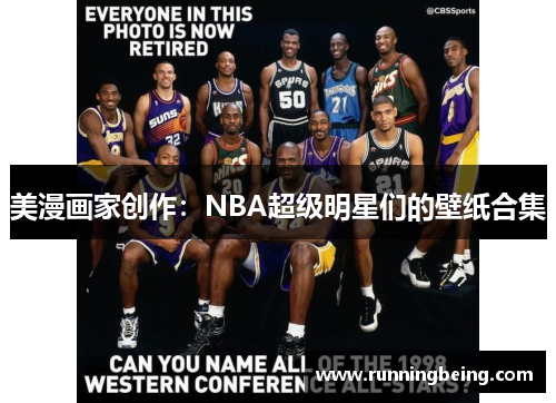 美漫画家创作：NBA超级明星们的壁纸合集