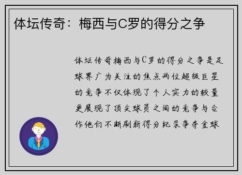 体坛传奇：梅西与C罗的得分之争