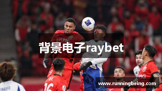 背景电子raybet