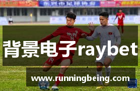 背景电子raybet