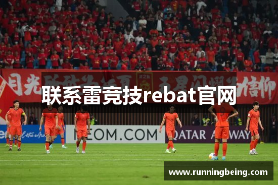 联系雷竞技rebat官网